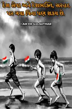 I AM ER U.D.SUTHAR દ્વારા Service to the country and patriotism is possible even without going to the border. ગુજરાતીમાં
