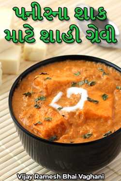Royal Gravy for Paneer Veggies by Vijay Ramesh Bhai Vaghani in Gujarati