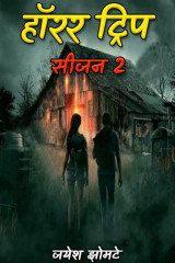 ﻿हॉरर ट्रिप - सीजन 2 द्वारा jayesh zomate in Marathi