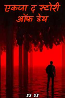 ss ss द्वारा लिखित एकजा द स्टोरी ऑफ डेथ बुक  हिंदी में प्रकाशित