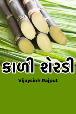 Black sugar cane by Vijaysinh Rajput in Gujarati