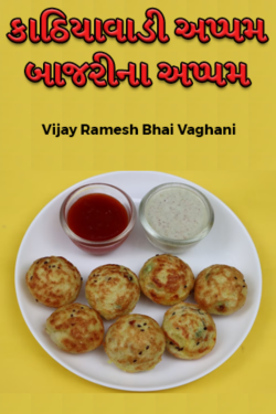 bajra na appam by Vijay Ramesh Bhai Vaghani in Gujarati