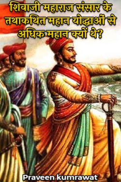 Praveen kumrawat द्वारा लिखित  Why was Shivaji Maharaj greater than the so-called great warriors of the world? बुक Hindi में प्रकाशित