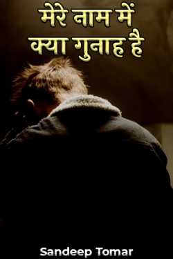 Sandeep Tomar द्वारा लिखित  mere naam men kya gunah hai बुक Hindi में प्रकाशित