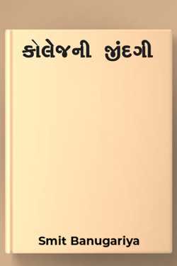 Collegeni Jindagi - 1 by Smit Banugariya in Gujarati