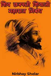शिव छत्रपती शिवाजी महाराज निबंध