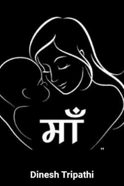 Mother by Dinesh Tripathi in Hindi