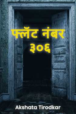 फ्लॅट नंबर ३०६ by Akshata  alias shubhadaTirodkar in Marathi