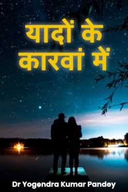 Yadon ke karwan me - 1 by Dr Yogendra Kumar Pandey in Hindi