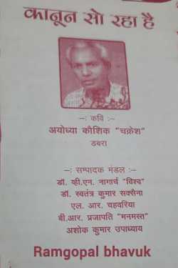 ramgopal bhavuk द्वारा लिखित  कानून सो रहा है-अयोध्या कौशिक चक्रेश बुक Hindi में प्रकाशित
