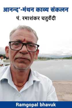 पं. रमाशंकर चतुर्वेदी ‘आनन्द’-मंथन काव्य संकलन by ramgopal bhavuk in Hindi