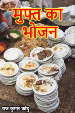 राज कुमार कांदु द्वारा लिखित  मुफ्त का भोजन बुक Hindi में प्रकाशित