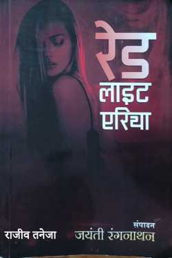 राजीव तनेजा द्वारा लिखित  रेड लाइट एरिया- जयंती रंगनाथन (संपादन) बुक Hindi में प्रकाशित