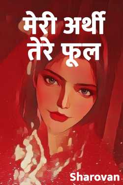 Sharovan द्वारा लिखित  Meri Arthi Tere fool बुक Hindi में प्रकाशित