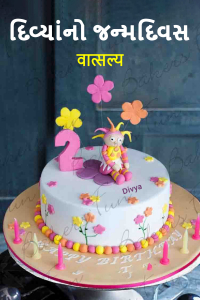 દિવ્યાંનો જન્મદિવસ