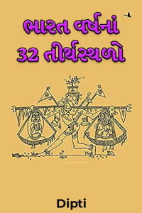 ભારત વર્ષનાં 32 તીર્થસ્થળો - પુસ્તક સમીક્ષા - 2