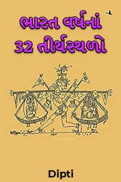 Dipti દ્વારા ભારત વર્ષનાં 32 તીર્થસ્થળો - પુસ્તક સમીક્ષા - 1 ગુજરાતીમાં