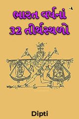 ભારત વર્ષનાં 32 તીર્થસ્થળો by Dipti in Gujarati