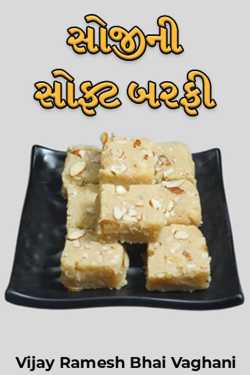 SOOJI BARFI by Vijay Ramesh Bhai Vaghani in Gujarati