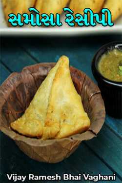 samosa recipe by Vijay Ramesh Bhai Vaghani in Gujarati