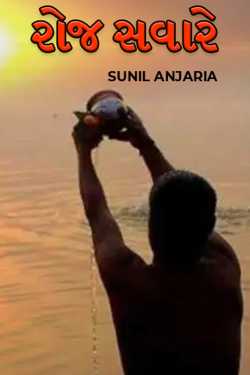 રોજ સવારે by SUNIL ANJARIA in Gujarati