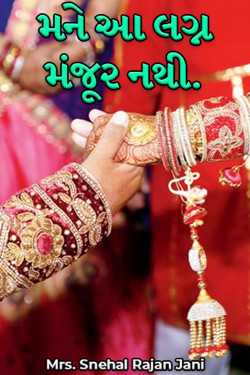 મને આ લગ્ન મંજૂર નથી. by Mrs. Snehal Rajan Jani in Gujarati