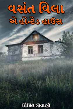 મિથિલ ગોવાણી દ્વારા vasant vila - A haunted house - 4 ગુજરાતીમાં