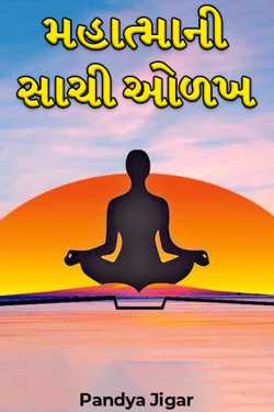 મહાત્માની સાચી ઓળખ by Pandya Jigar in Gujarati
