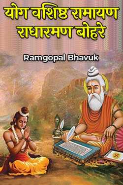ramgopal bhavuk द्वारा लिखित  योग वशिष्ठ रामायण-राधारमण बोहरे बुक Hindi में प्रकाशित