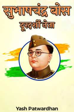 Yash Patwardhan द्वारा लिखित  Subhash Chandra Bose - Visionary Leader बुक Hindi में प्रकाशित