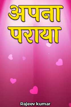 Rajeev kumar द्वारा लिखित  Apna praya बुक Hindi में प्रकाशित