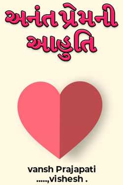 vansh Prajapati .....,vishesh . દ્વારા અનંત પ્રેમની આહુતિ ગુજરાતીમાં