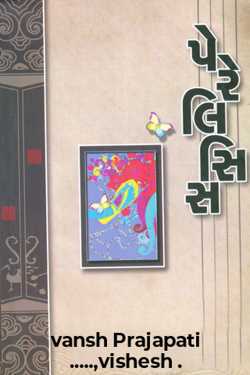 પેરેલીસીસ બુક રિવ્યૂ by vansh Prajapati ......vishesh ️ in Gujarati