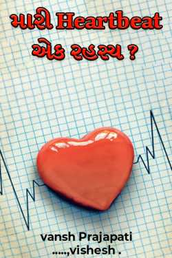 મારી Heartbeat એક રહસ્ય ? by vansh Prajapati ......vishesh ️ in Gujarati