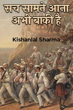Kishanlal Sharma द्वारा लिखित  Sach Samne aana abhi baki hai - 1 बुक Hindi में प्रकाशित