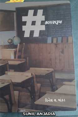 book review #class room by SUNIL ANJARIA in Gujarati
