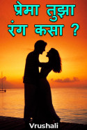 प्रेमा तुझा रंग कसा ? - 1 by Vrushali in Marathi