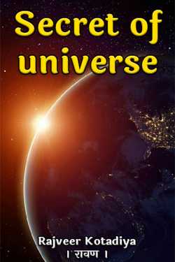Rajveer Kotadiya । रावण । द्वारा लिखित  Secret of universe - 1 बुक Hindi में प्रकाशित