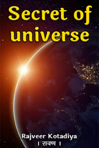 Secret of universe - 4 - ब्रह्माण्ड की उत्पत्ति कब और कैसे ?