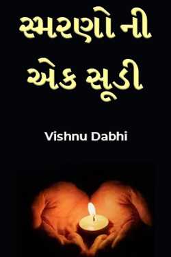 સ્મરણો ની એક સૂડી by વિષ્ણુ ડાભી in Gujarati