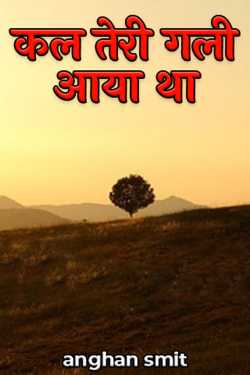 anghan smit द्वारा लिखित  kal Teri gali Aya tha बुक Hindi में प्रकाशित