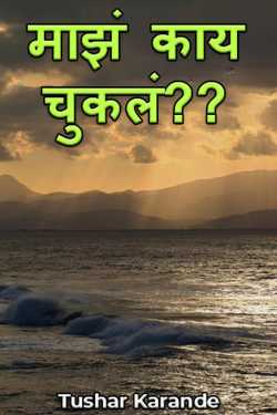 What did I do wrong?? by Tushar Karande in Marathi