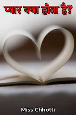 Miss Chhotti द्वारा लिखित  प्यार क्या होता है? बुक Hindi में प्रकाशित