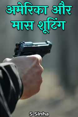America aur Mass Shooting by S Sinha in Hindi