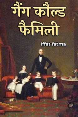 गैंग कौल्ड फैमिली by Iffat fatma in Hindi