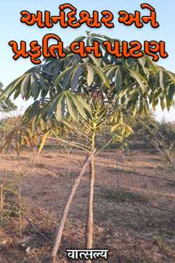 આનંદેશ્વર અને પ્રકૃતિ વન પાટણ by वात्सल्य in Gujarati