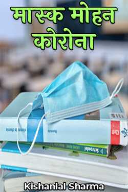 Kishanlal Sharma द्वारा लिखित  मास्क मोहन कोरोना (समीक्षा) बुक Hindi में प्रकाशित