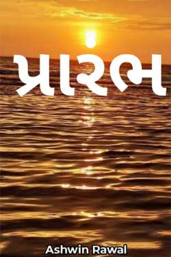 Prarambh - 1 by Ashwin Rawal in Gujarati