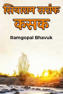 ramgopal bhavuk द्वारा लिखित  सियाराम सर्राफ - कसक बुक Hindi में प्रकाशित