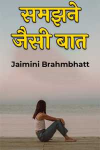 समझने जैसी बात